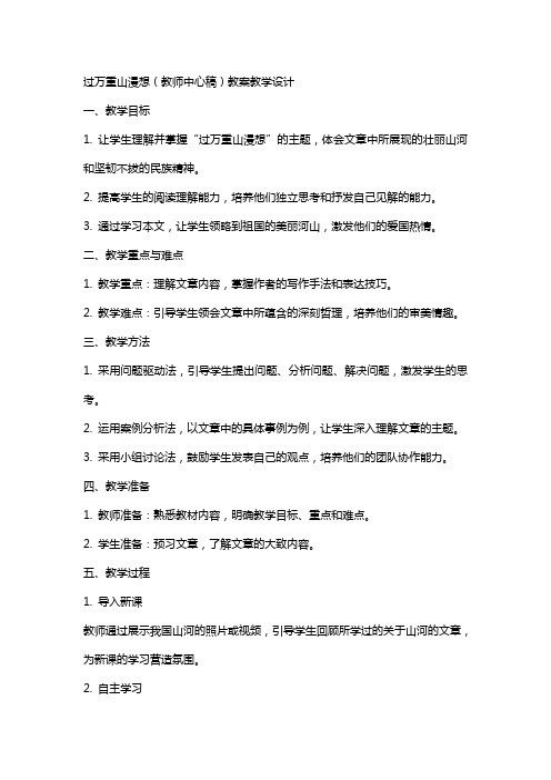 过万重山漫想(教师中心稿) 教案教学设计