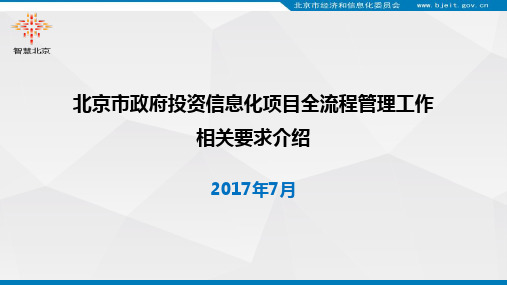 北京市政府投资信息化项目全流程管理工作培训