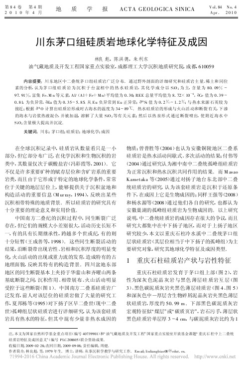 川东茅口组硅质岩地球化学特征及成因