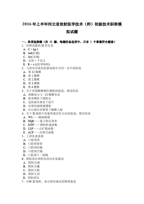 2016年上半年河北省放射医学技术(师)初级技术职称模拟试题