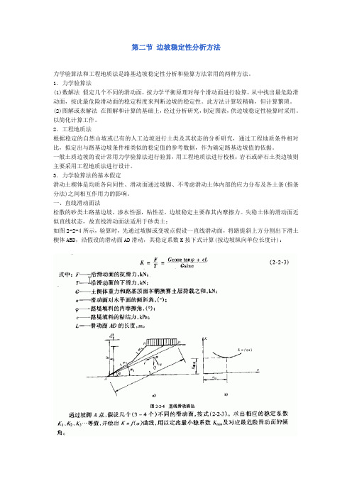 边坡稳定性分析方法