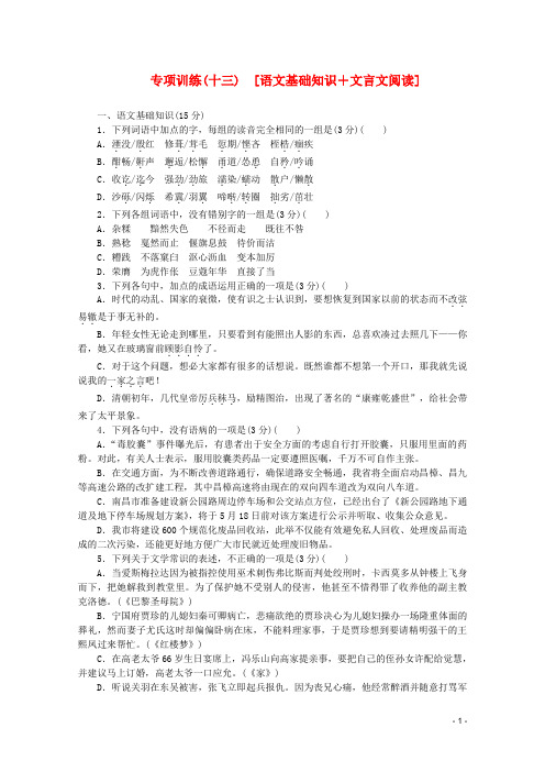 湖北省高语文二轮复习专项训练(十三) 语文基础知识+文言文阅读配套作业