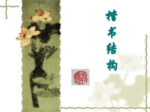 楷书结字规律(用)分解