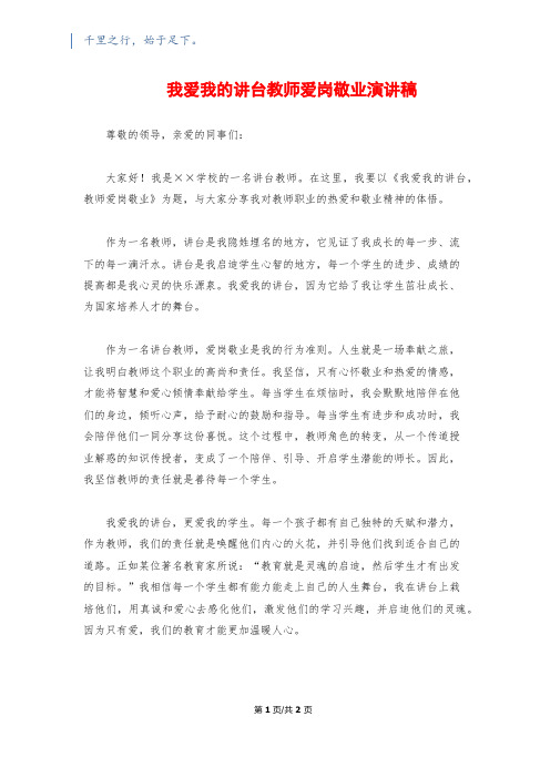 我爱我的讲台教师爱岗敬业演讲稿