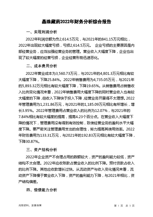 838410晶珠藏药2022年财务分析结论报告