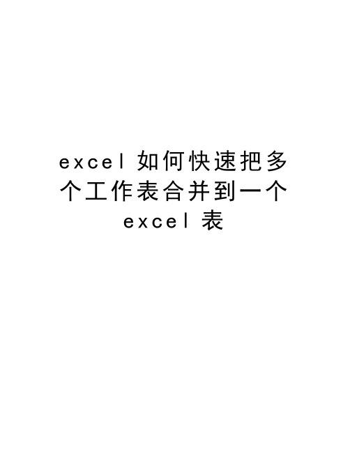 excel如何快速把多个工作表合并到一个excel表学习资料