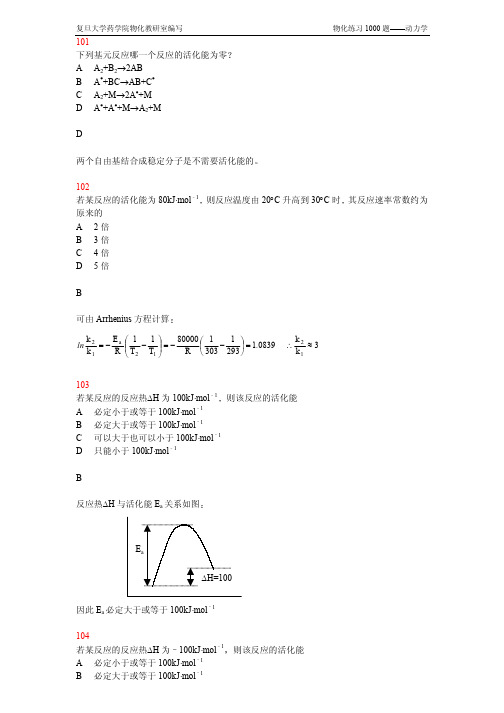 复旦大学药学物理化学1000题动力学101-120