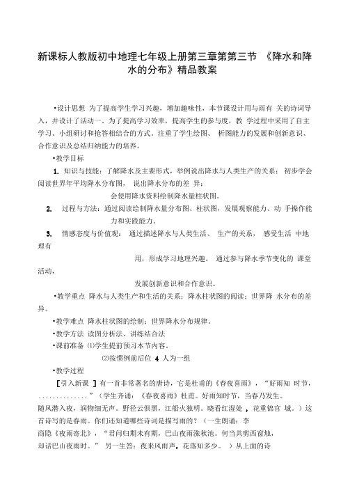 新课标人教版初中地理七年级上册第三章第第三节《降水和降水的分布》精品教案