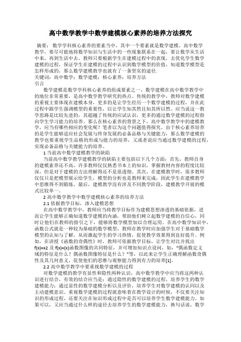 高中数学教学中数学建模核心素养的培养方法探究