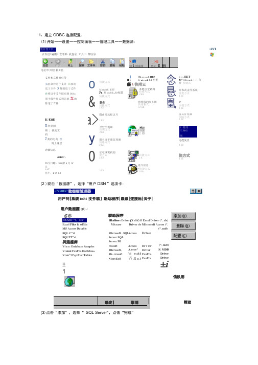 组态王连接SQL数据库操作步骤.docx