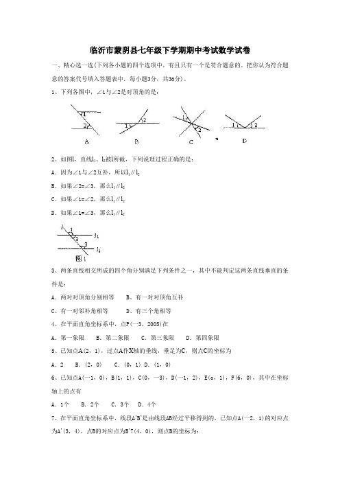 临沂市蒙阴县七年级下学期期中考试数学试卷