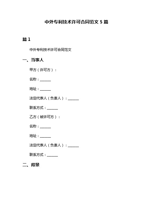 中外专利技术许可合同范文5篇