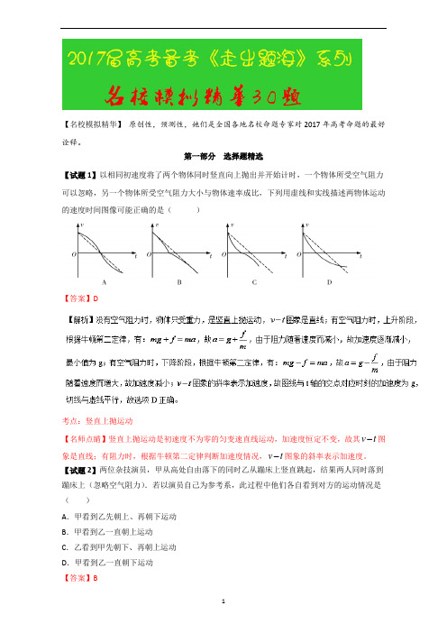 高考物理2017年走出题海之黄金30题系列：名校模拟精华30题(含答案)