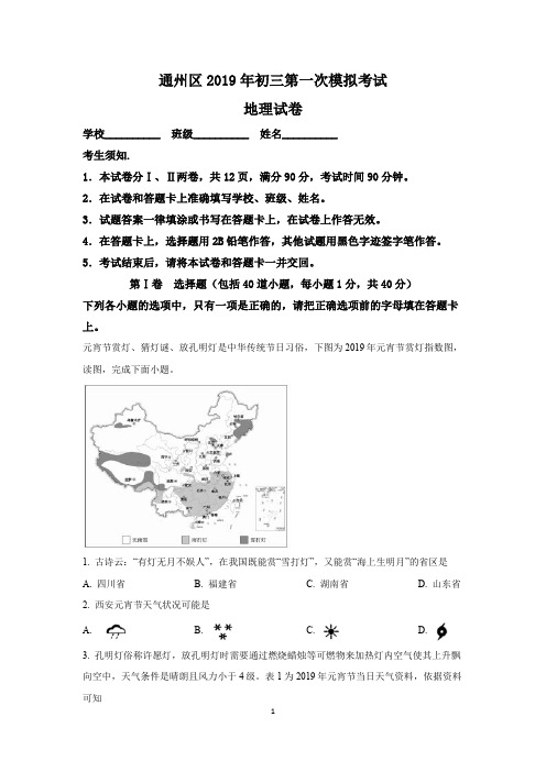 北京市通州区2019届第一次模拟考试地理试题