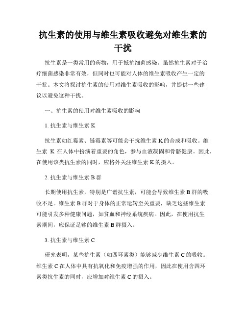 抗生素的使用与维生素吸收避免对维生素的干扰