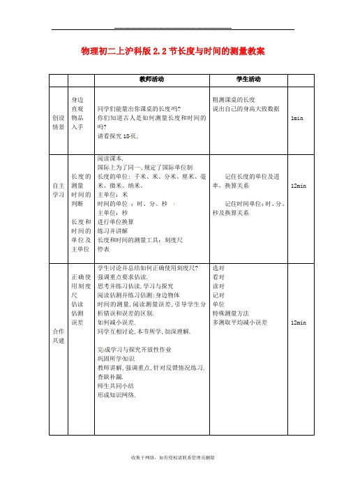 最新物理初二上沪科版2.2节长度与时间的测量教案