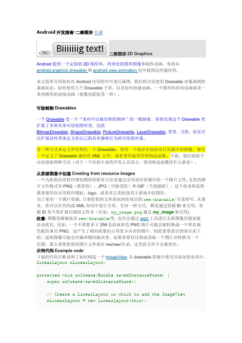 Android开发指南-二维图形