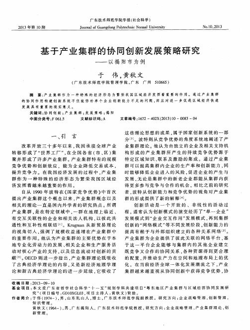 基于产业集群的协同创新发展策略研究——以揭阳市为例