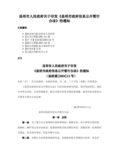 昆明市人民政府关于印发《昆明市政府信息公开暂行办法》的通知