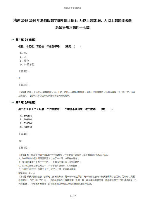 精选2019-2020年浙教版数学四年级上册五 万以上的数26、万以上数的读法课后辅导练习第四十七篇