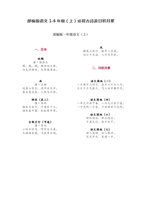 部编版语文1-6年级(上)必背古诗及日积月累