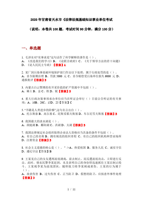 2020年甘肃省天水市《法律法规基础知识事业单位考试