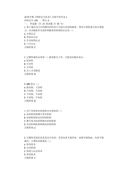 东北大学19秋学期《网络安全技术》在线平时作业1