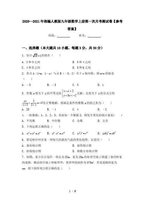 2020—2021年部编人教版九年级数学上册第一次月考测试卷【参考答案】