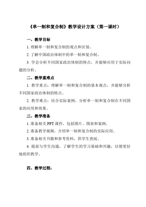 《第二课 2 单一制和复合制》教学设计教学反思