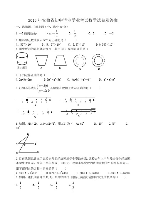 2013年安徽省中考数学试卷及答案