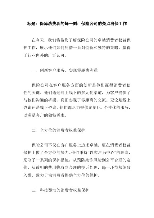 保险公司消保亮点工作新闻稿