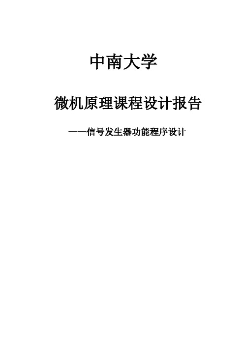 中南大学汇编课程设计报告