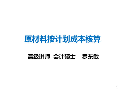 原材料按计划成本核算PPT课件