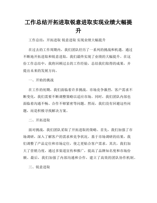 工作总结开拓进取锐意进取实现业绩大幅提升