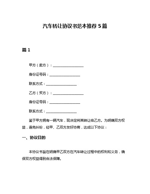 汽车转让协议书范本推荐5篇