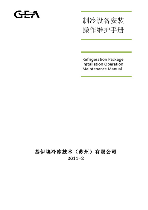 GEA制冷设备操作手册