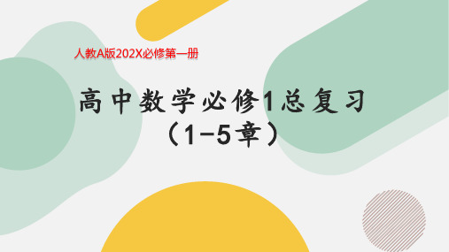 高中数学必修1总复习课件