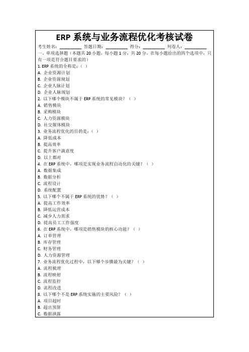 ERP系统与业务流程优化考核试卷