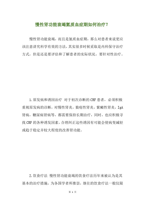 慢性肾功能衰竭氮质血症期如何治疗?