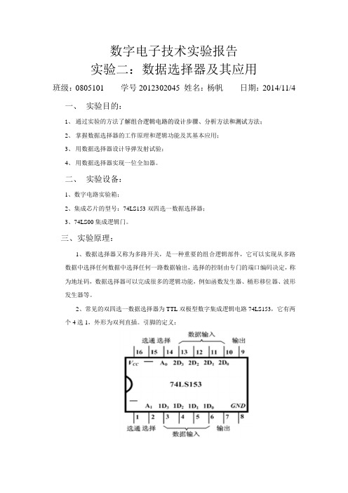 数电实验报告之数据选择器应用