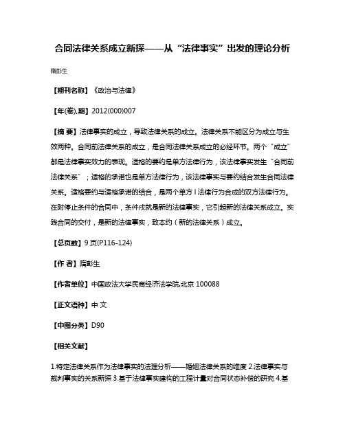 合同法律关系成立新探——从“法律事实”出发的理论分析