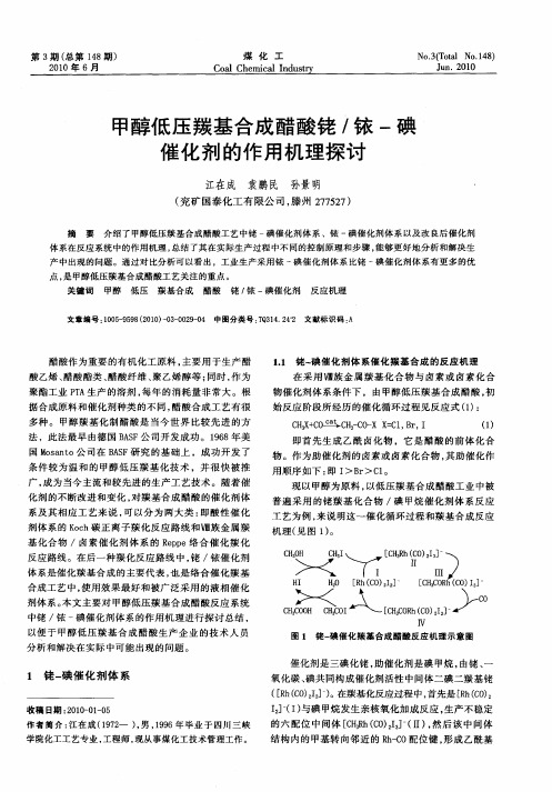 甲醇低压羰基合成醋酸铑／铱-碘催化剂的作用机理探讨