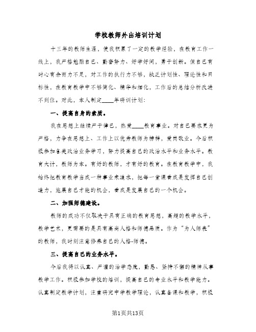 学校教师外出培训计划(4篇)