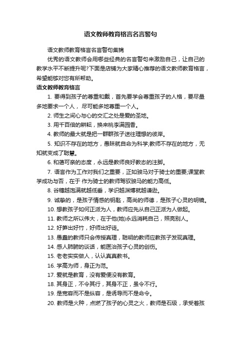 语文教师教育格言名言警句