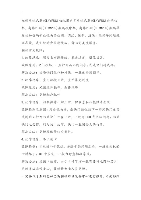奥林巴斯相机常见故障及解决方法