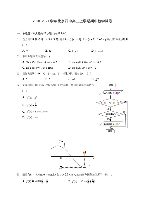 2020-2021学年北京四中高三上学期期中数学试卷(含解析)