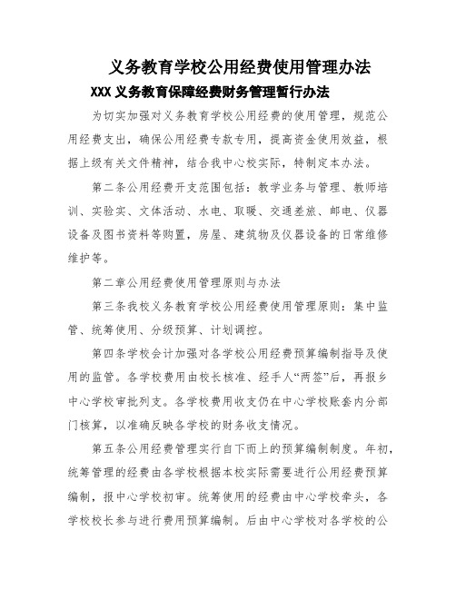 义务教育学校公用经费使用管理办法