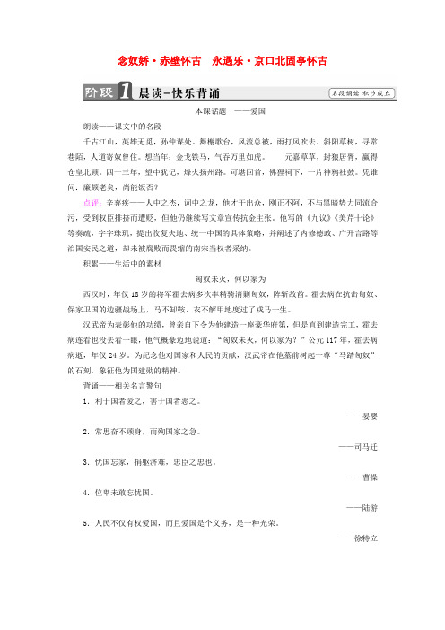 2017-2018学年高中语文 第三专题 历史的回声 11 念奴娇 赤壁怀古 永遇乐 京口北固亭怀古