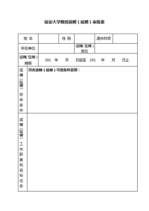 延安大学教授返聘(延聘)审批表