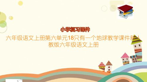 六年级语文上册第六单元18只有一个地球教学课件新人教版六年级语文上册